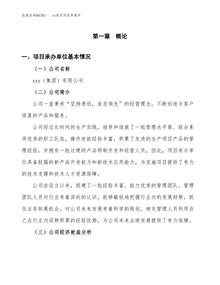 (投资8527.84万元，40亩）xxx技改项目申报书_第3页