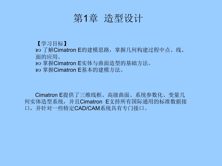 Cimatron E 8.0应用与实例教程教学课件 ppt 作者  于作功 柴孟江 01_第1页