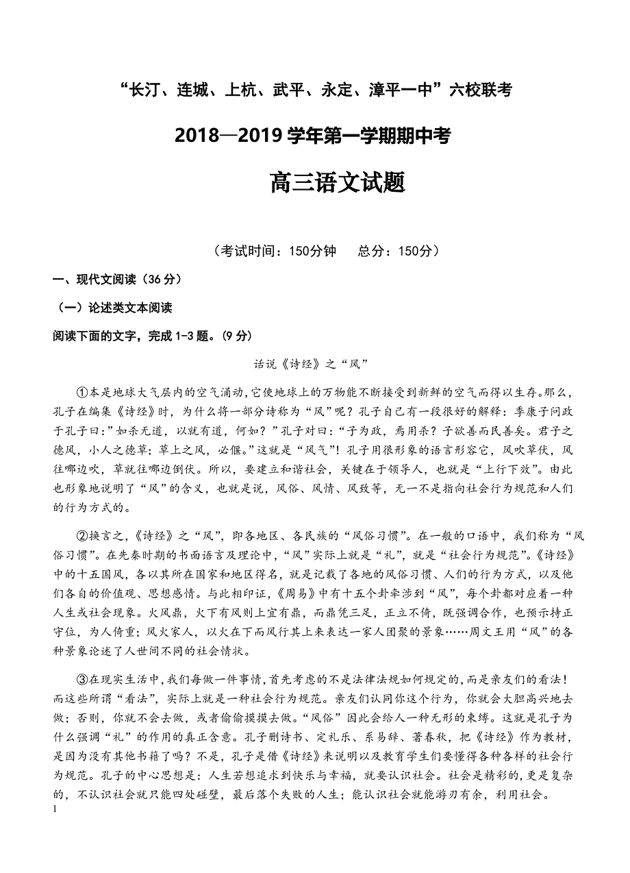 福建省长汀一中等六校2019届高三上学期期中考联考语文试卷含答案_第1页