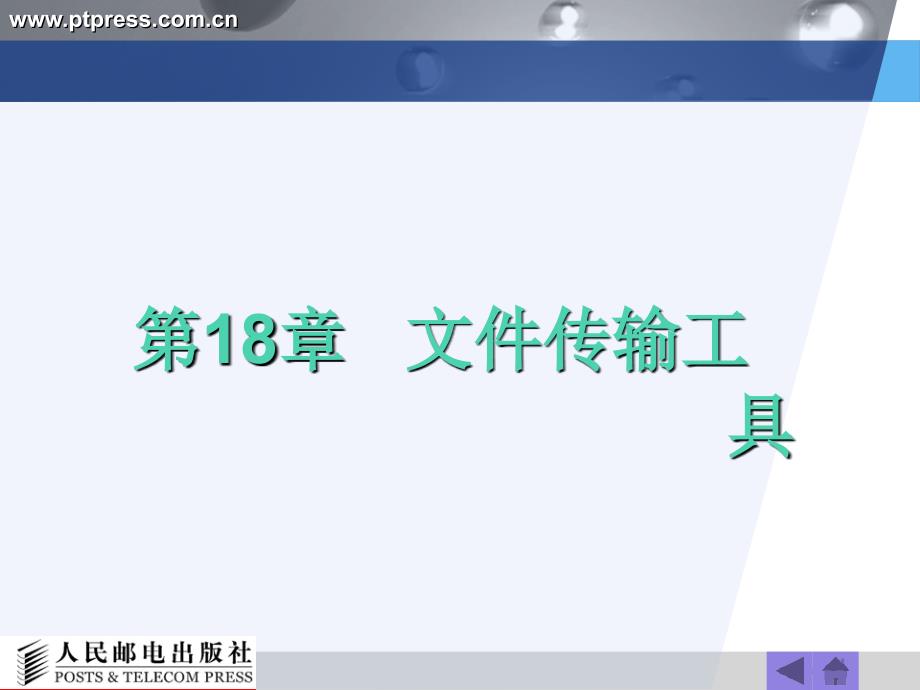 常用工具软件实用教程 配套课件教学课件 PPT 作者 袁胜昔 第18章  文件传输工具_第1页