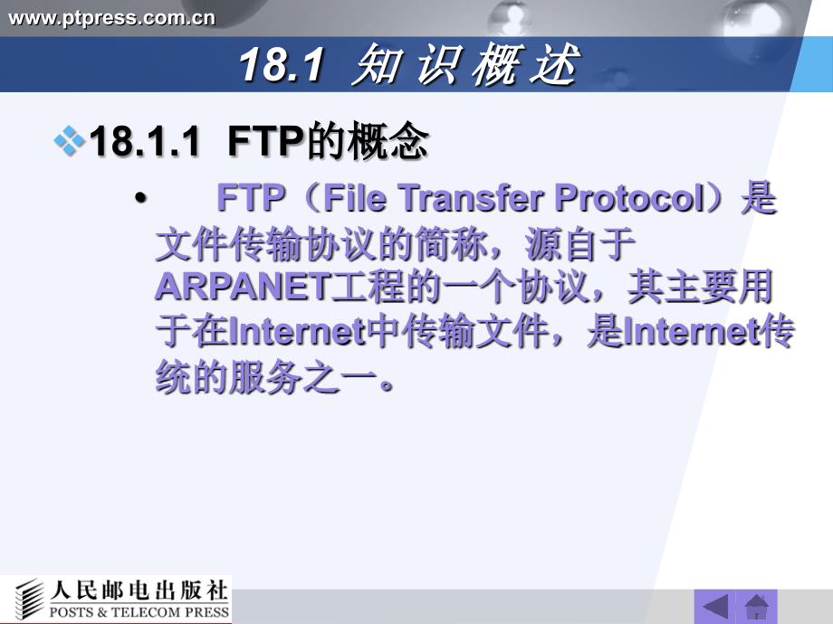 常用工具软件实用教程 配套课件教学课件 PPT 作者 袁胜昔 第18章  文件传输工具_第3页