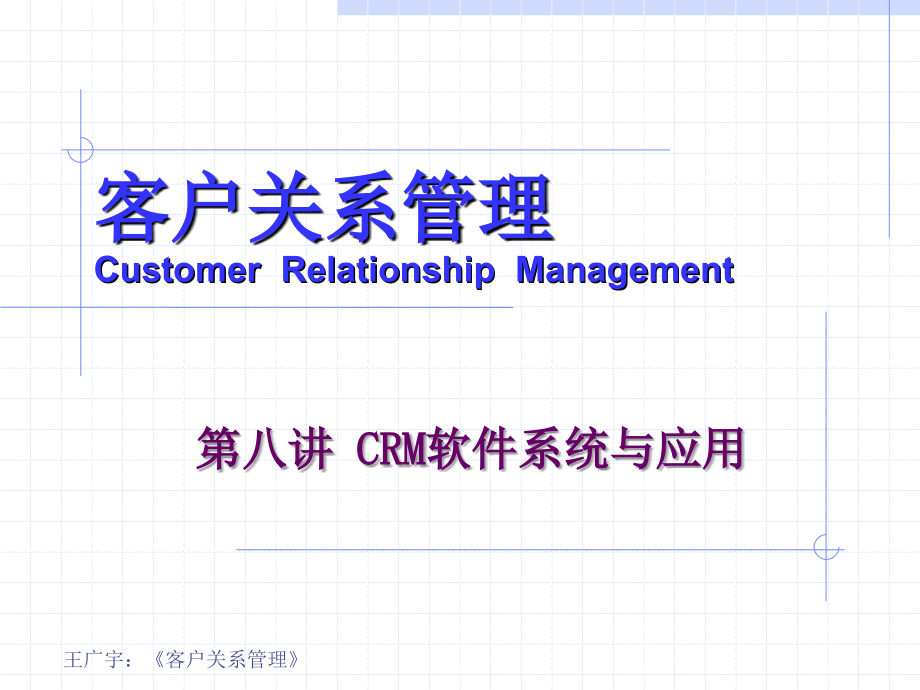 客户关系管理（第3版） 教学课件 ppt 作者 王广宇 客户关系管理 第八讲 CRM软件系统与应用_第1页