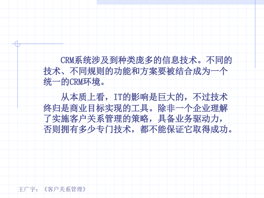 客户关系管理（第3版） 教学课件 ppt 作者 王广宇 客户关系管理 第八讲 CRM软件系统与应用_第2页