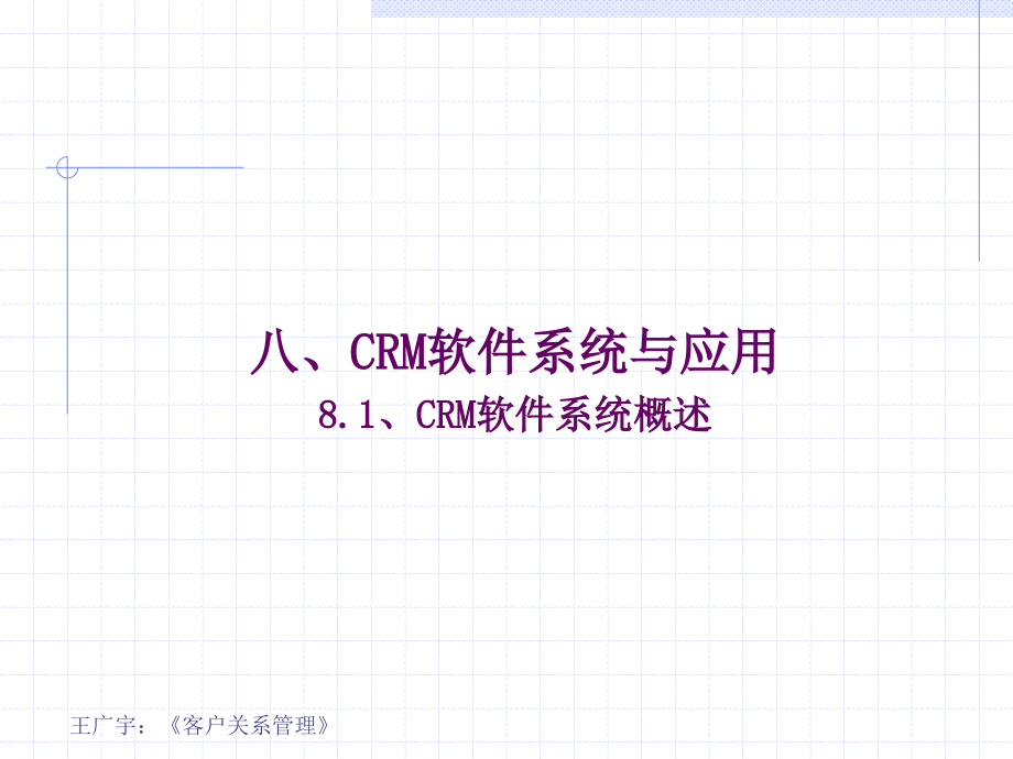 客户关系管理（第3版） 教学课件 ppt 作者 王广宇 客户关系管理 第八讲 CRM软件系统与应用_第4页
