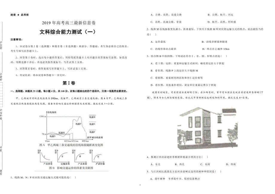 2019年高考高三最新信息卷文综（一）附答案解析_第1页