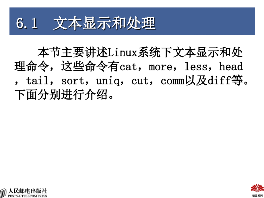 Linux实用教程 第2版 教学课件 ppt 作者  於岳 编著 06_第4页