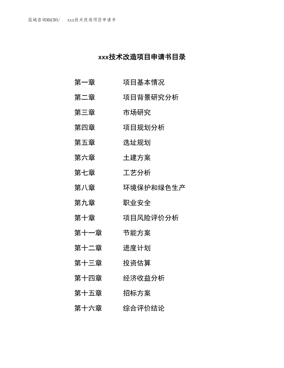 (投资14722.33万元，63亩）xxx技术改造项目申请书_第2页