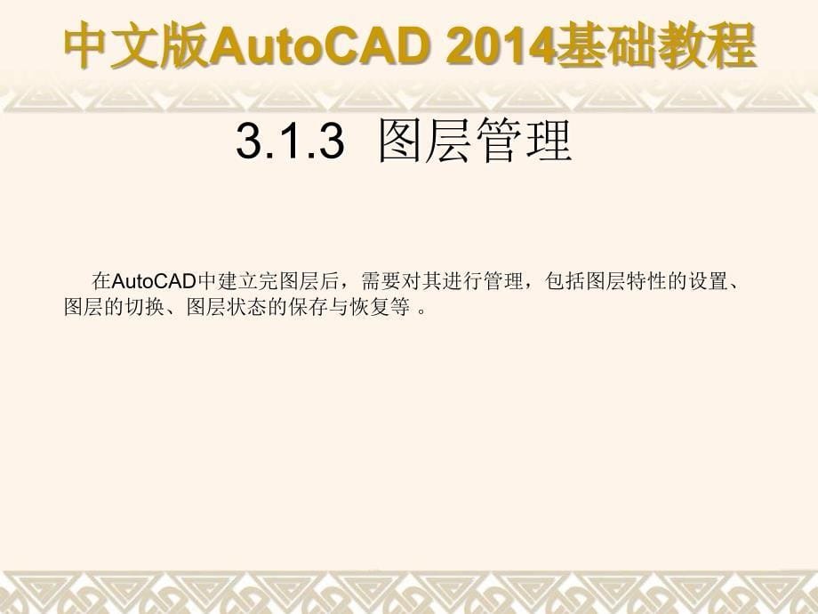 中文版AutoCAD 2014基础教程 教学课件 ppt 作者 第03章 AutoCAD绘图辅助工具_第5页