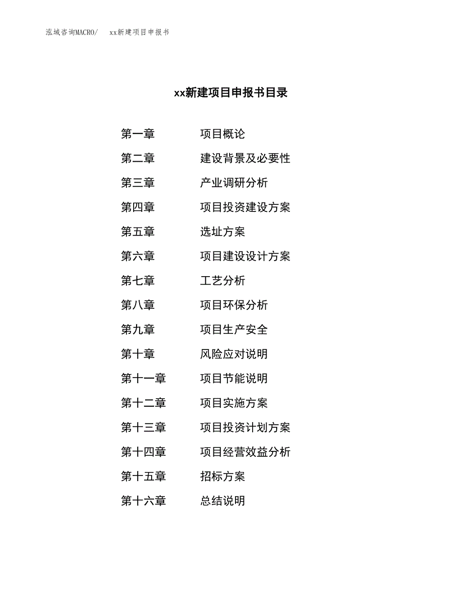 (投资6663.06万元，36亩）xx新建项目申报书_第2页