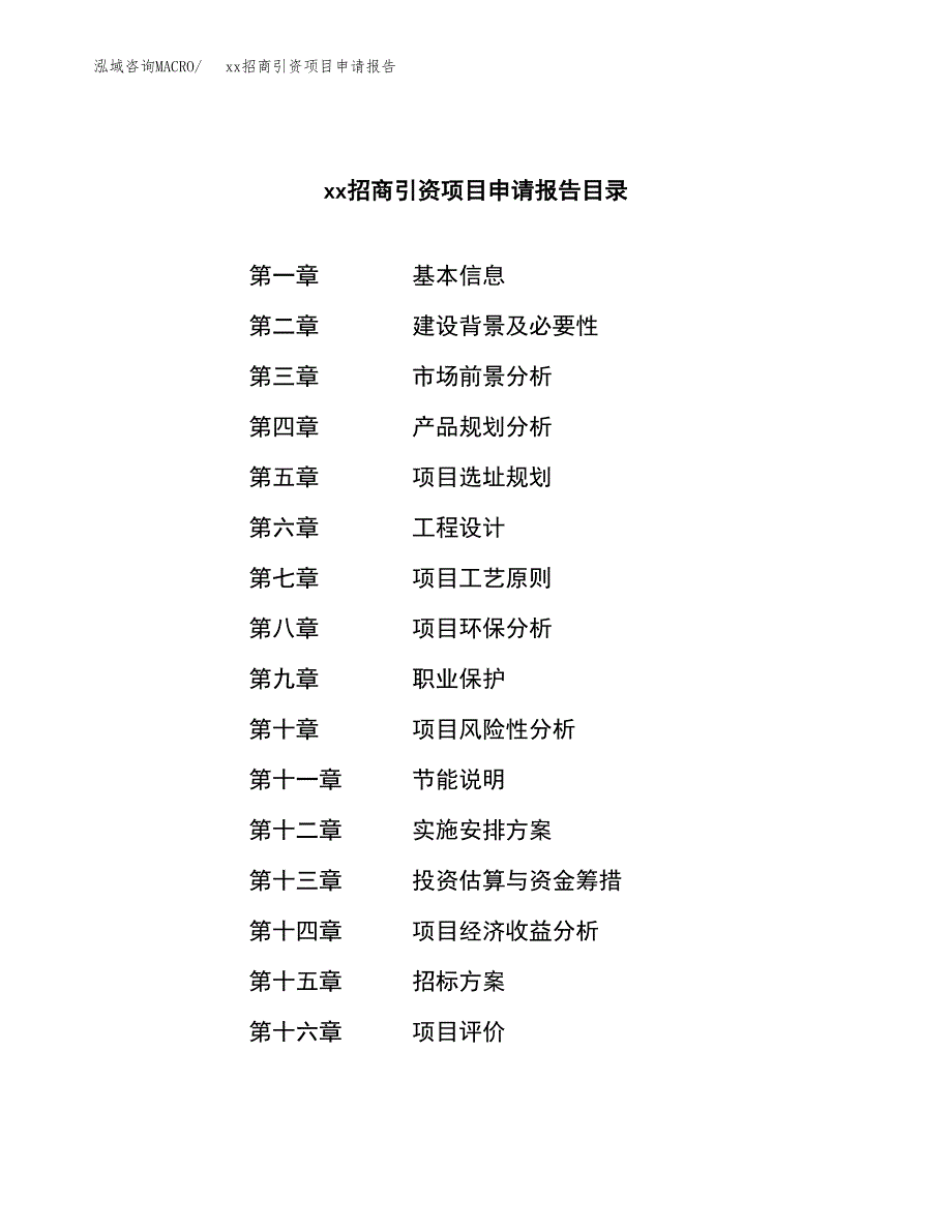 (投资14500.27万元，61亩）xx招商引资项目申请报告_第2页