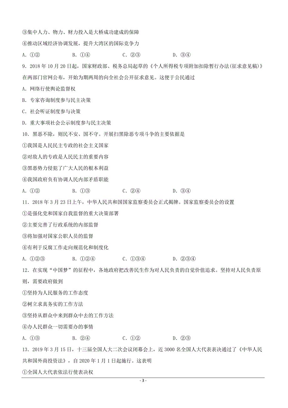 河北省大名县第一中学2019届高三（美术班）下学期第二次（5月）月考政治试题附答案_第3页