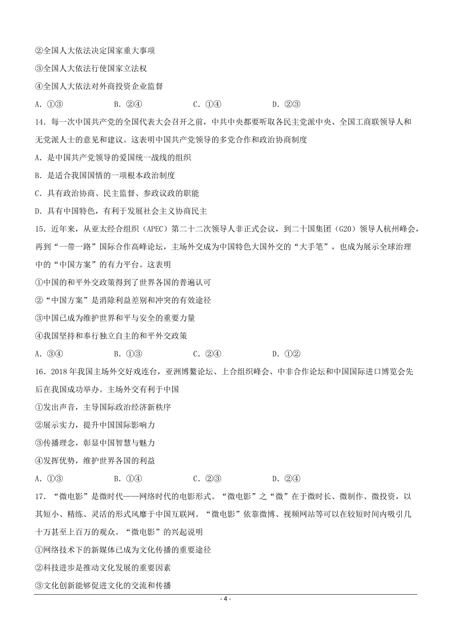 河北省大名县第一中学2019届高三（美术班）下学期第二次（5月）月考政治试题附答案_第4页