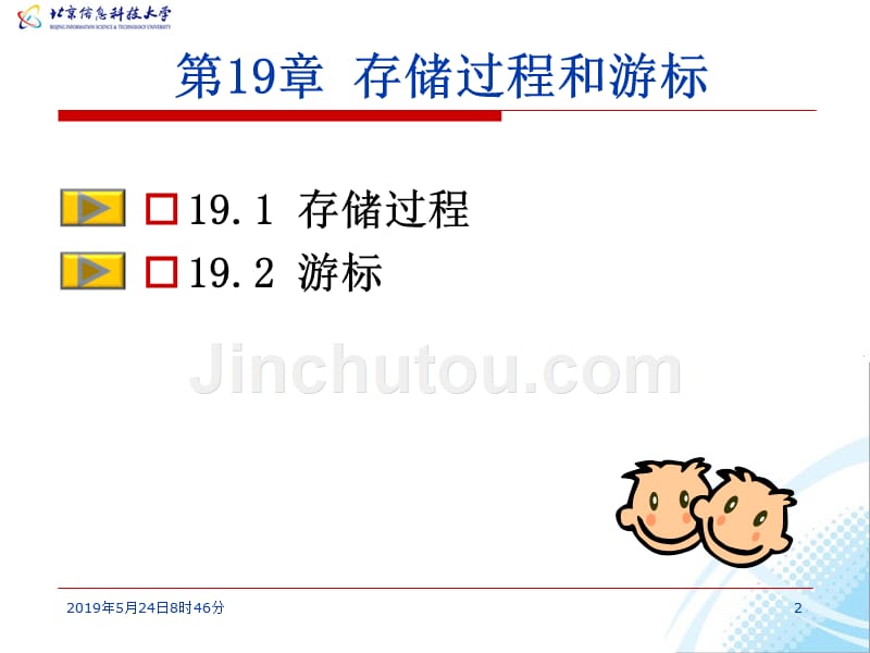 数据库系统教程 教学课件 ppt 作者  何玉洁 李宝安 第19章 存储过程和游标_第2页