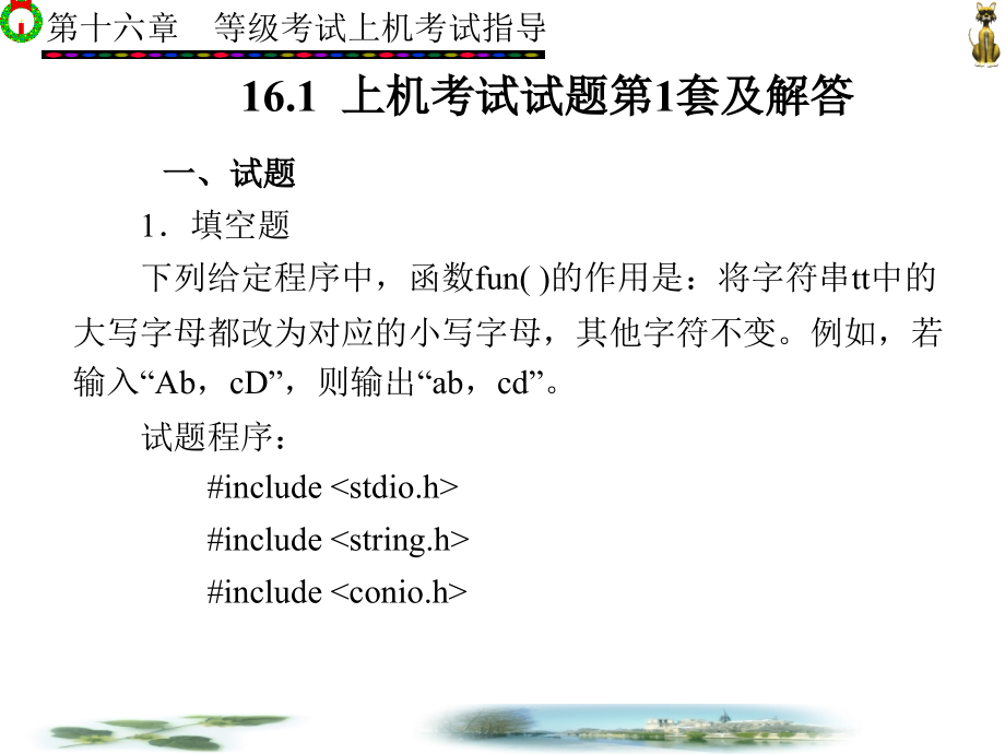 C语言程序设计课程与考试辅导 教学课件 ppt 作者 王晓丹 9-16 第16章_第2页