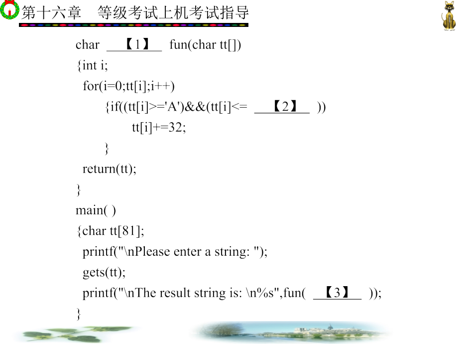 C语言程序设计课程与考试辅导 教学课件 ppt 作者 王晓丹 9-16 第16章_第3页