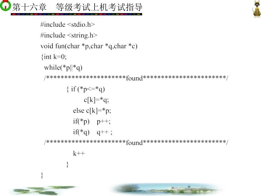 C语言程序设计课程与考试辅导 教学课件 ppt 作者 王晓丹 9-16 第16章_第5页