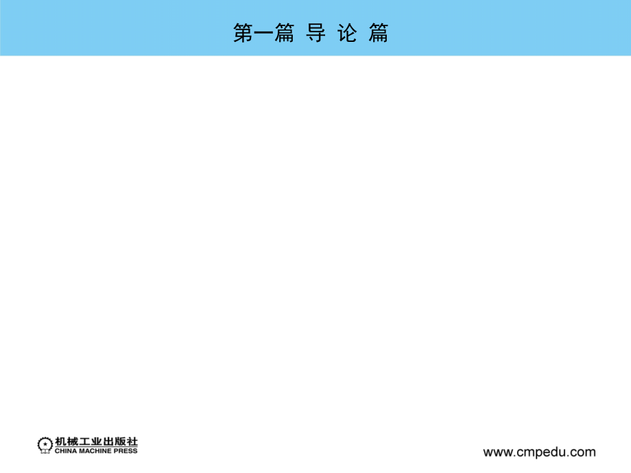 管理学基础 教学课件 ppt 作者 张平亮_第4页