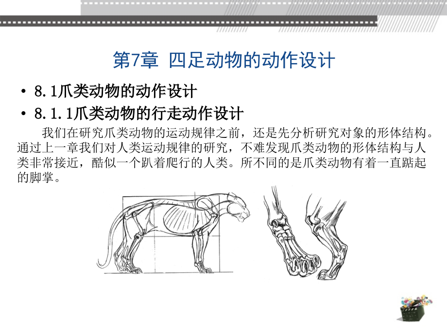 动画运动规律 教学课件 ppt 作者 张乐鉴、张茫茫、赵晨 第8章_第1页