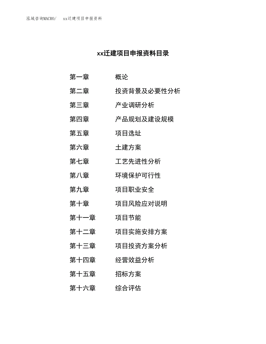 (投资5953.63万元，31亩）xxx迁建项目申报资料_第2页