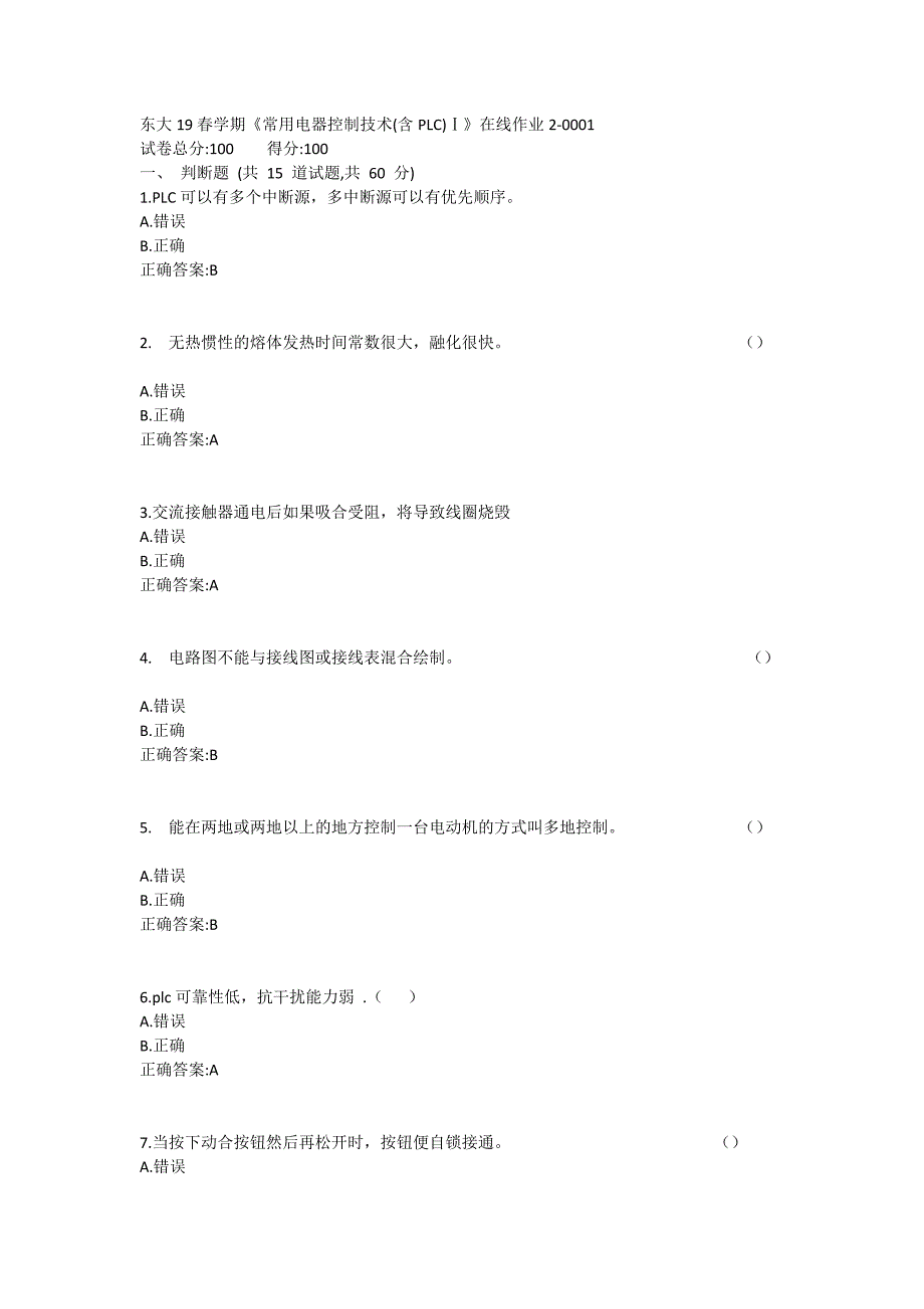 东大19春学期《常用电器控制技术(含PLC)Ⅰ》在线作业2满分哦_第1页