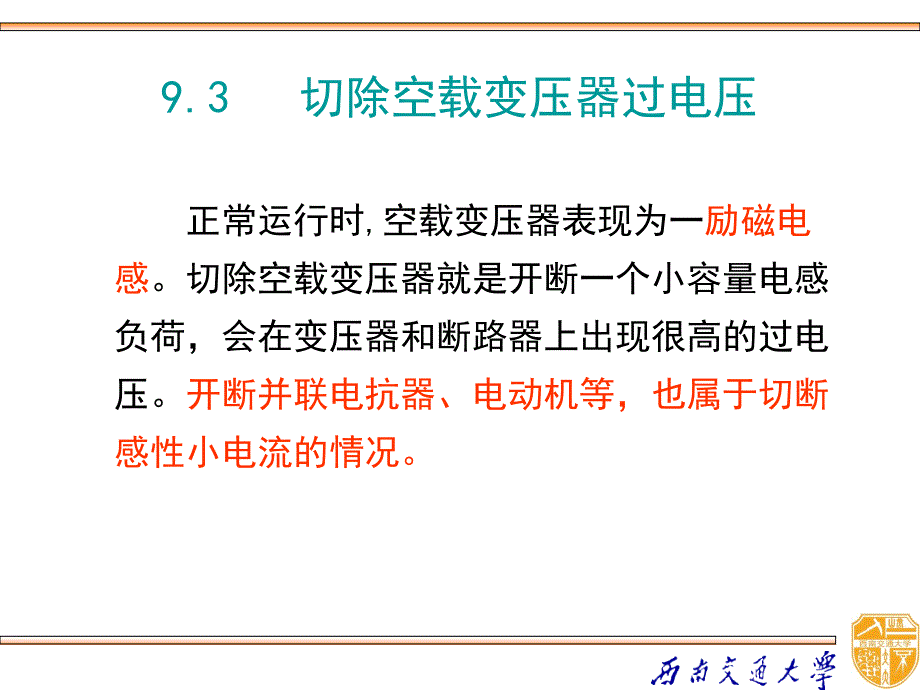 高电压技术 教学课件 ppt 作者 吴广宁_ 9.3_第1页