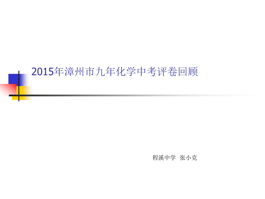 2015年漳州市九年化学中考评卷回顾.ppt_第1页