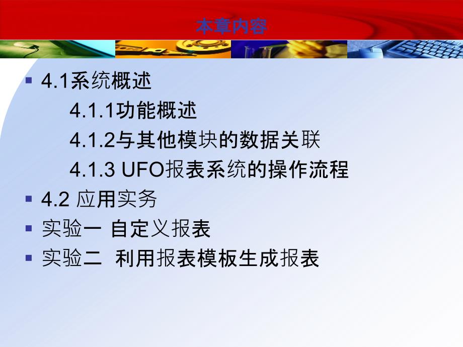 ERP财务管理实务 教学课件 ppt 作者 978-7-302-25456-0 第四章UFO报表系统_第3页