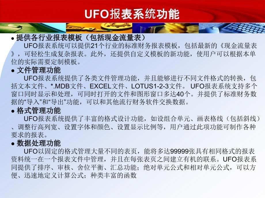 ERP财务管理实务 教学课件 ppt 作者 978-7-302-25456-0 第四章UFO报表系统_第5页