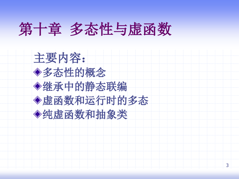 C++程序设计 工业和信息化普通高等教育“十二五”规划教材立项项目  教学课件 ppt 作者  姚琳 C++程序设计第10章_第3页