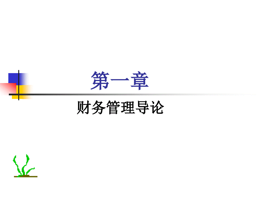 财务管理 教学课件 ppt 作者 郭涛 第一章 财务管理导论_第1页