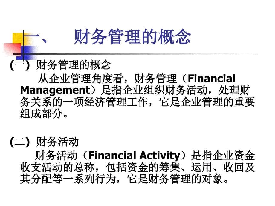 财务管理 教学课件 ppt 作者 郭涛 第一章 财务管理导论_第5页