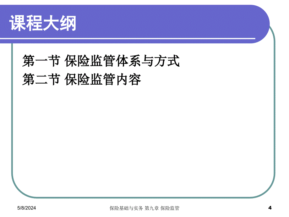 保险基础与实务 教学课件 ppt 作者  徐昆 第七章 保险监管_第4页