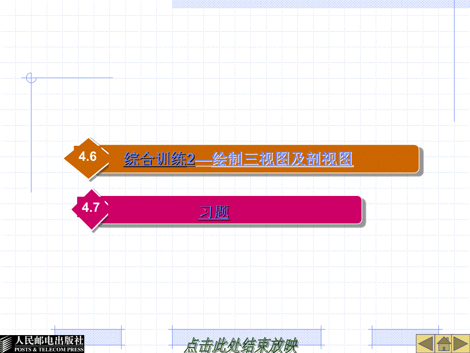 AutoCAD 2009机械制图实例教程 教学课件 PPT 作者 姜勇 乔治安 第04章 绘制及编辑多段线、点对象及面域_第2页