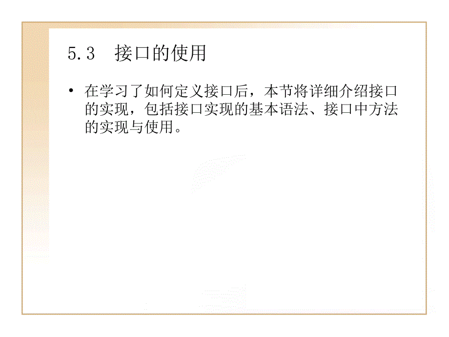 Java面向对象程序设计 第2版 教学课件 ppt 作者  韩雪 第5章 接口与内部类_第4页