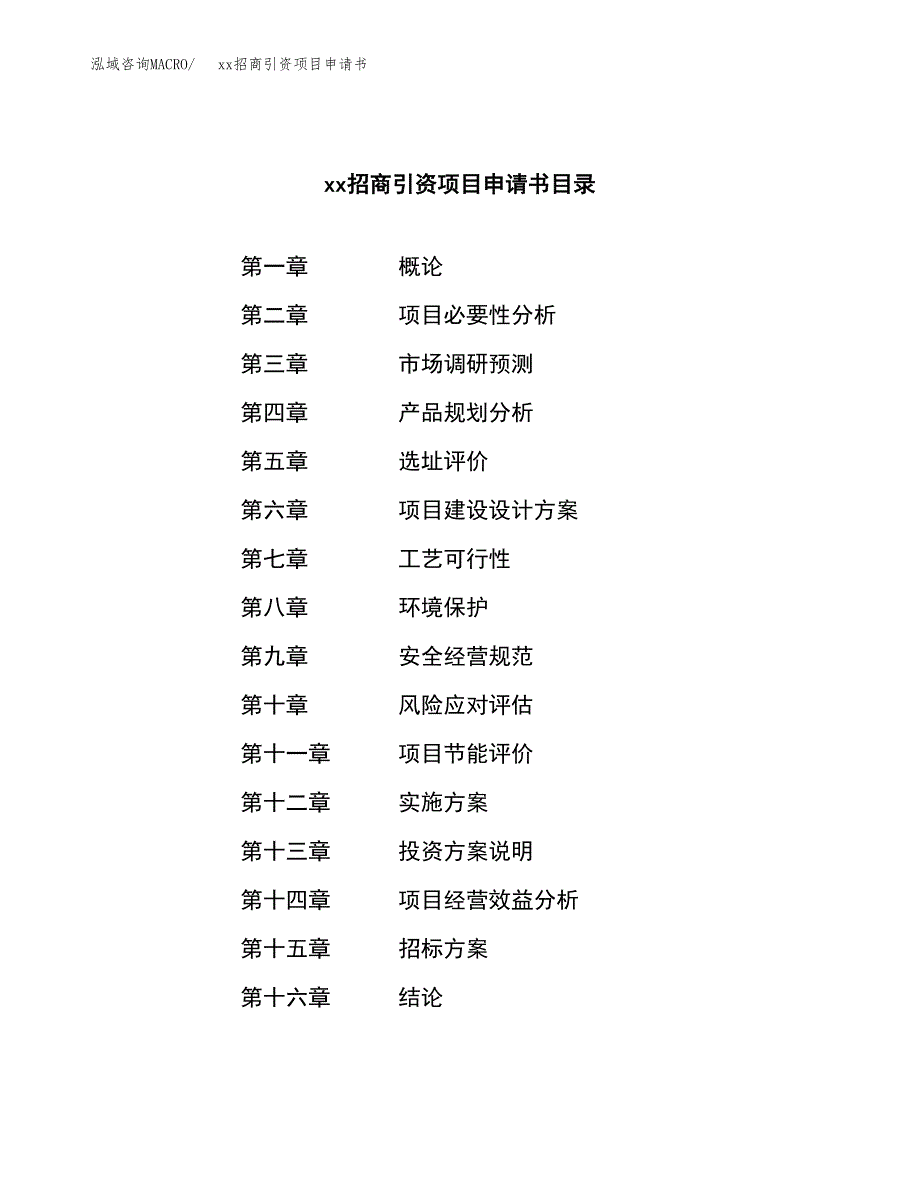 (投资9017.22万元，36亩）xx招商引资项目申请书_第2页