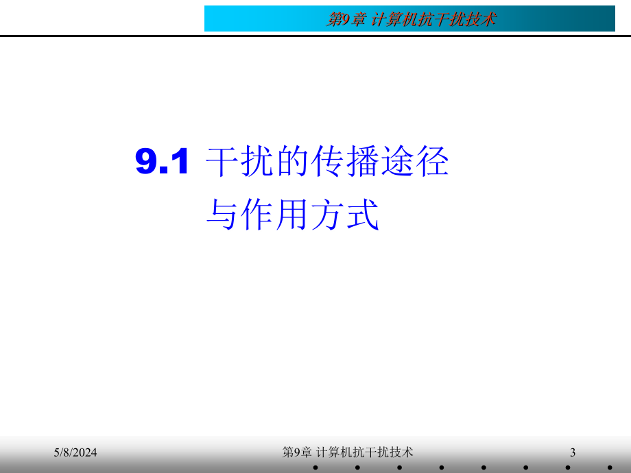 计算机控制技术 教学课件 ppt 作者 刘川来 胡乃平 第09章 计算机抗干扰技术_第3页