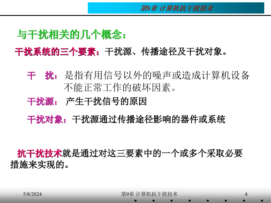 计算机控制技术 教学课件 ppt 作者 刘川来 胡乃平 第09章 计算机抗干扰技术_第4页