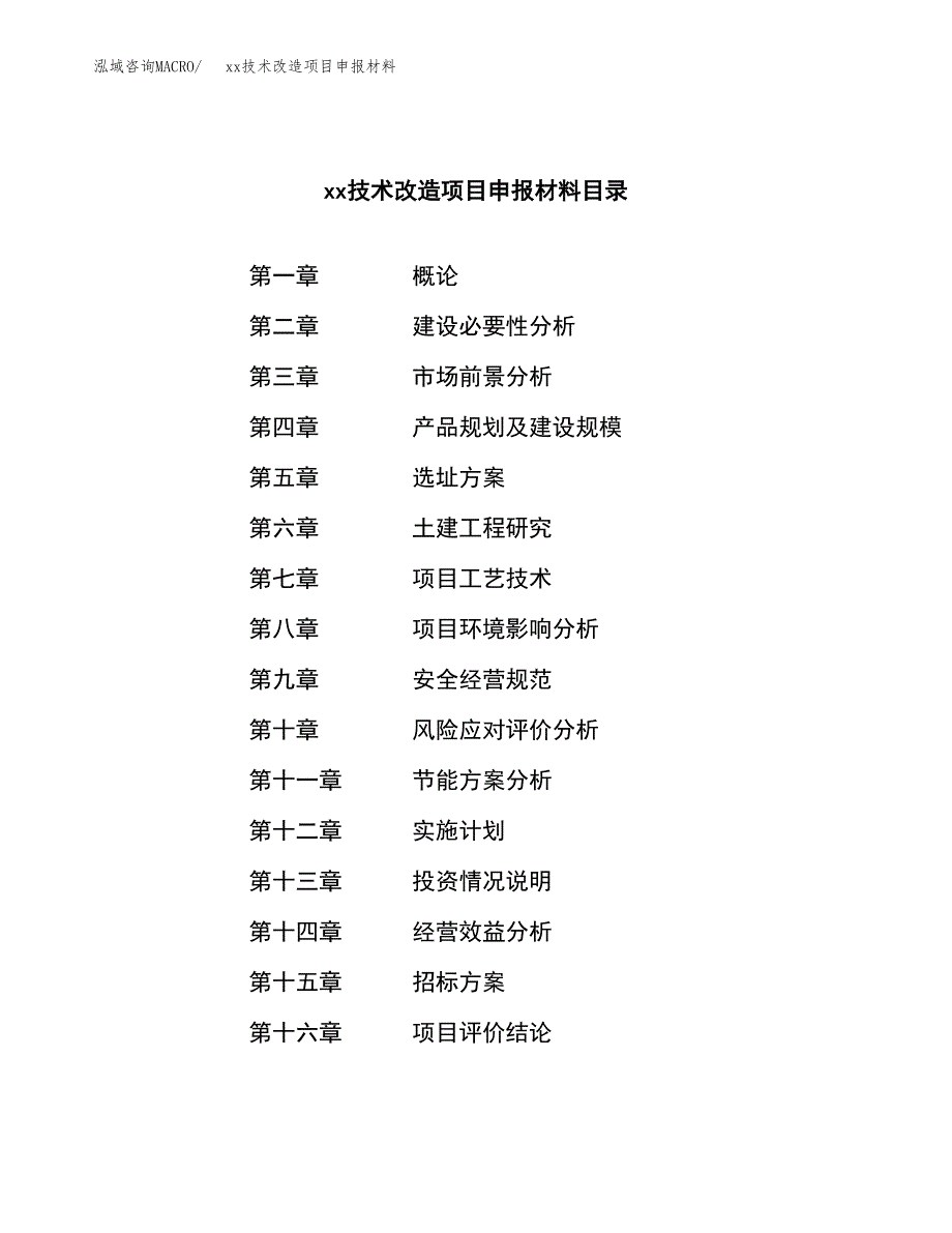 (投资17177.60万元，67亩）xx技术改造项目申报材料_第2页