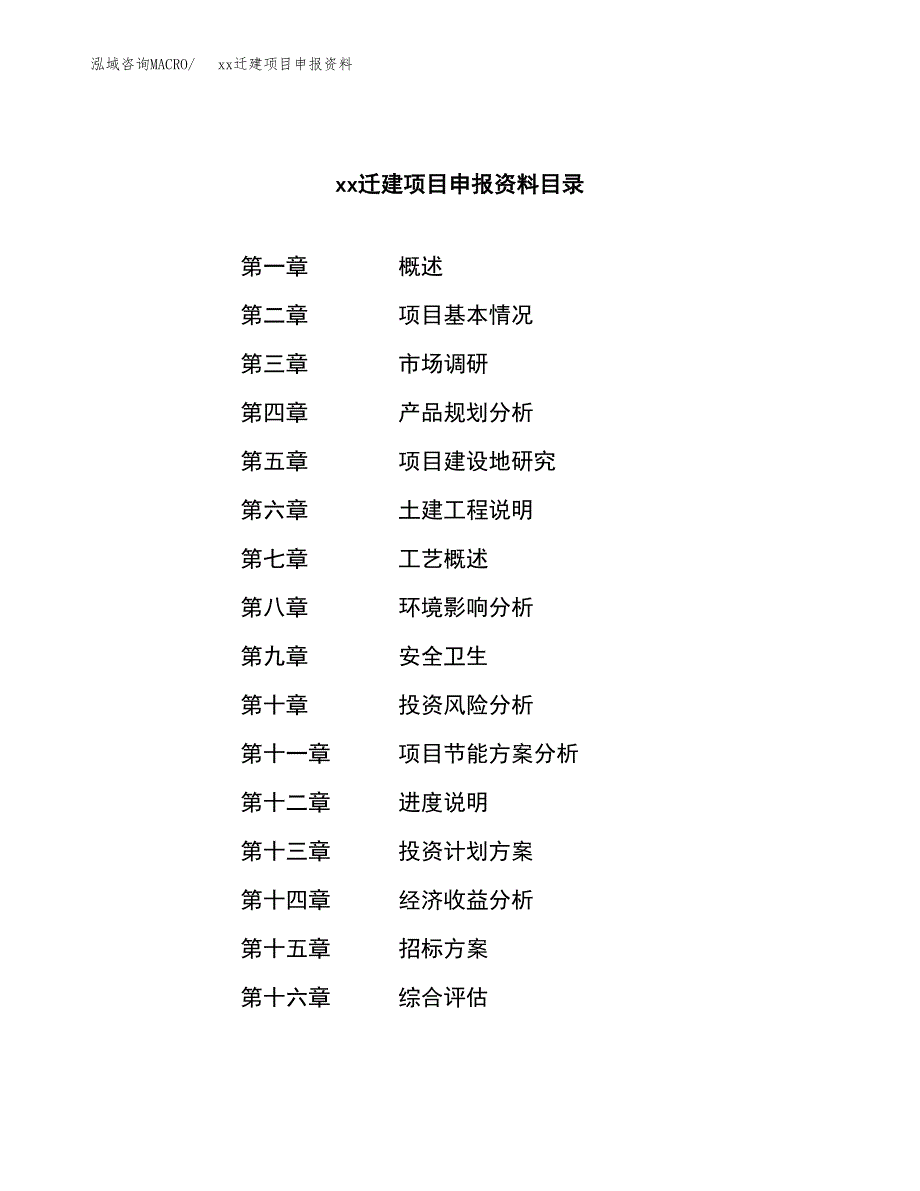 (投资4995.77万元，25亩）xxx迁建项目申报资料_第2页