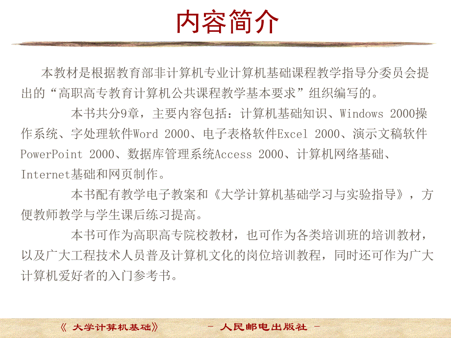 大学计算机基础 教学课件 ppt 作者  吕子泉 杨云 大学计算机基础封面目录内容简介_第3页