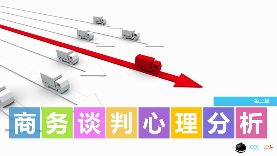 商务谈判实务 工业和信息化高职高专“十二五”规划教材立项项目  教学课件 ppt1 作者  陈文汉 第三章 商务谈判实务_第1页