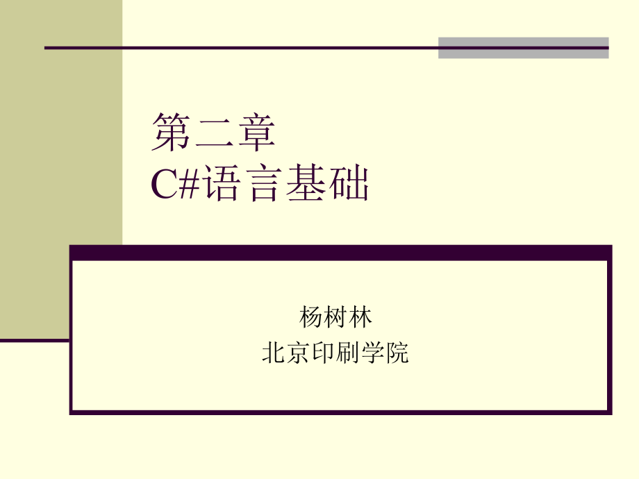 ASP.NET程序设计案例教程 工业和信息化普通高等教育“十二五”规划教材立项项目  教学课件 ppt 作者  杨树林 胡洁萍 ASP.NET_2_第1页