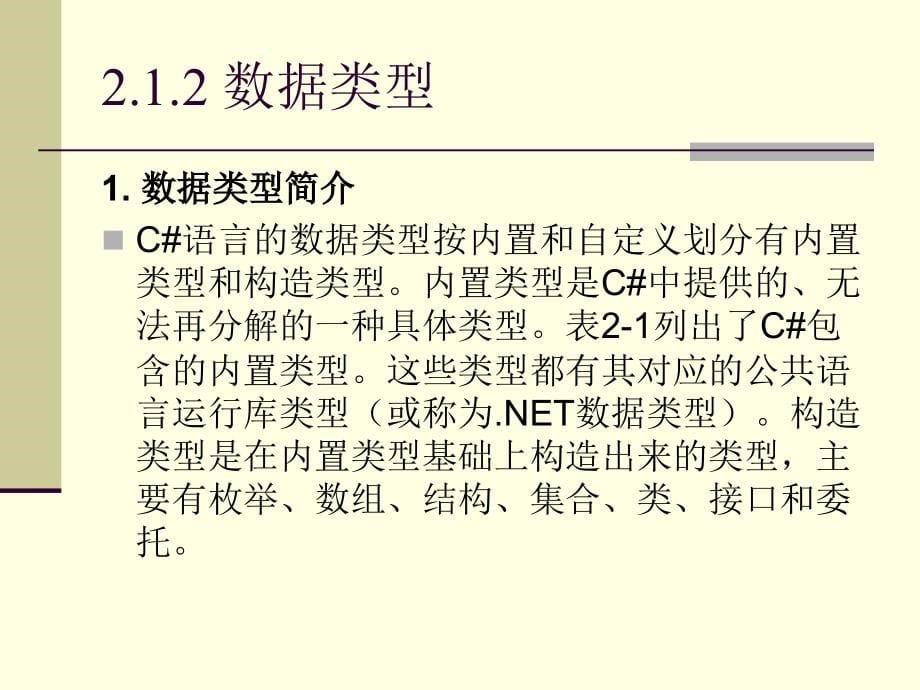 ASP.NET程序设计案例教程 工业和信息化普通高等教育“十二五”规划教材立项项目  教学课件 ppt 作者  杨树林 胡洁萍 ASP.NET_2_第5页