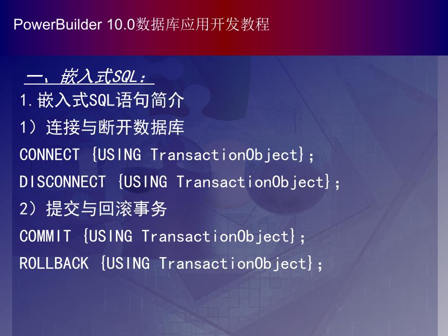 PowerBuilder数据库应用开发教程（第二版） 教学课件 ppt 作者 978-7-302-15831-8 chapter06_第2页