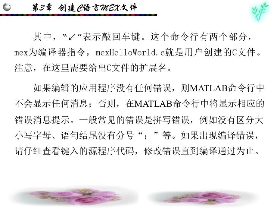 MATLAB外部接口编程（张威） 第3章_第5页