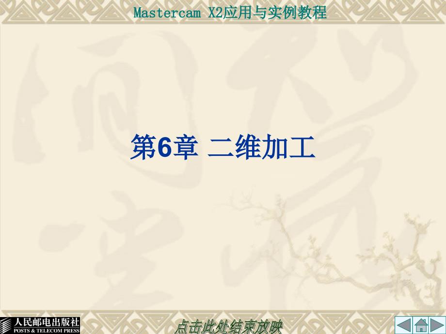 Mastercam X2应用与实例教程 第2版  普通高等教育“十一五”国家级规划教材  教学课件 PPT 作者 蔡冬根 第6章_第1页