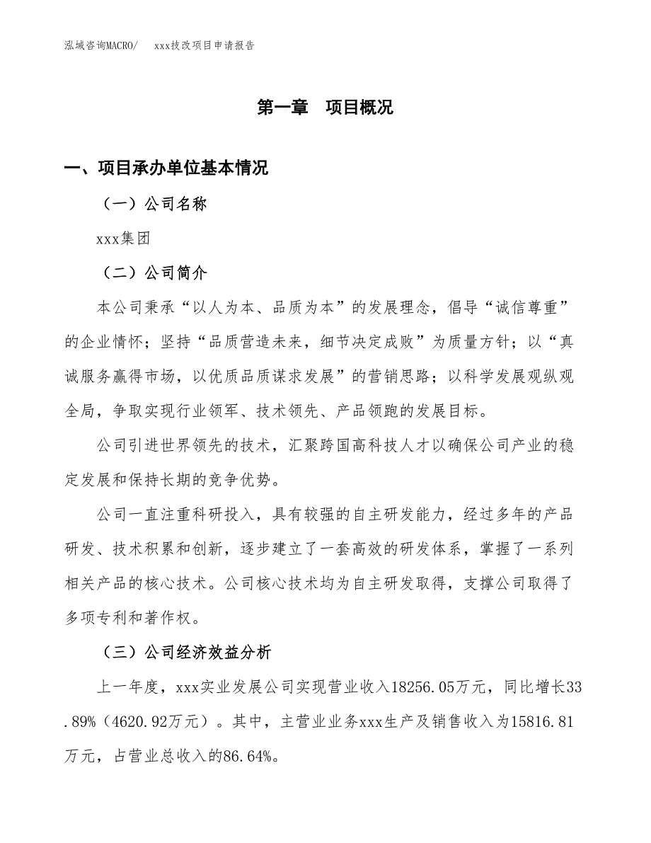 (投资15583.81万元，71亩）xx技改项目申请报告_第3页