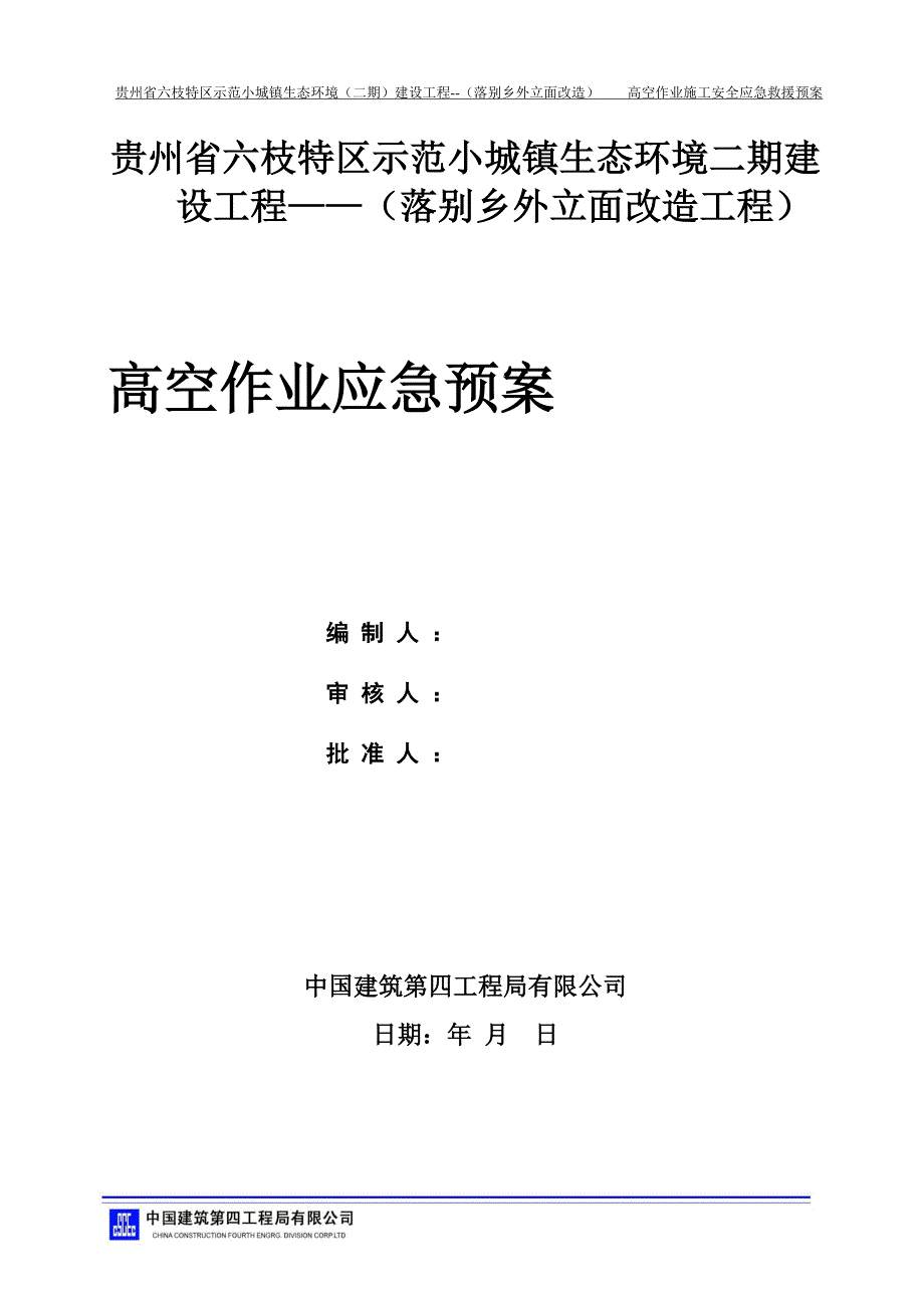 qw落别乡外立面改造工程高空坠落事故应急预案_第1页