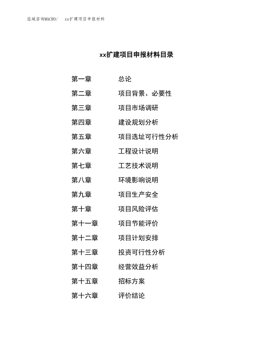 (投资9451.08万元，47亩）xxx扩建项目申报材料_第2页