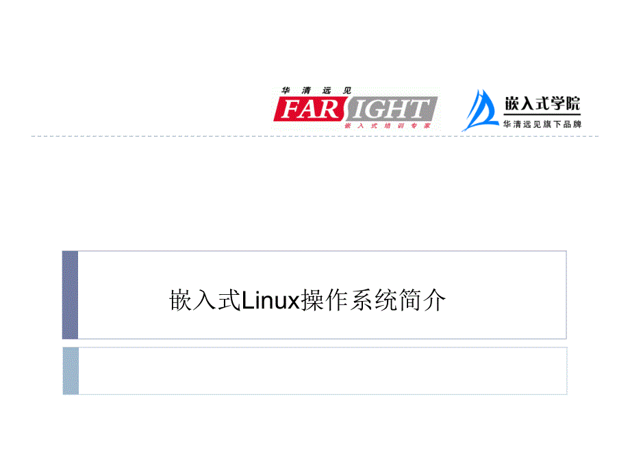 嵌入式操作系统 Linux篇 教学课件 ppt 作者  华清远见嵌入式学院 程姚根 苗德行 第1章 Linux 操作系统简介_第1页